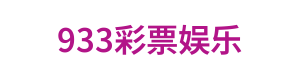 933彩票娱乐 Logo